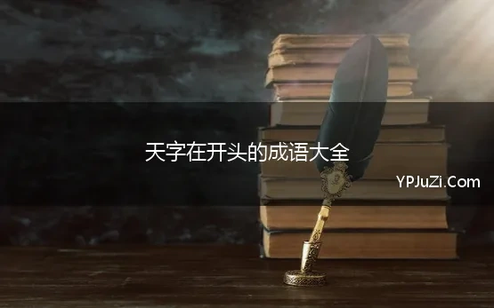 天字在开头的成语大全(天字开头的成语100个带解释)