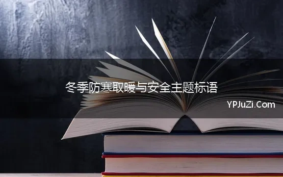 冬季防寒取暖与安全主题标语