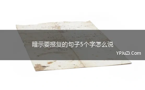 暗示要报复的句子5个字怎么说