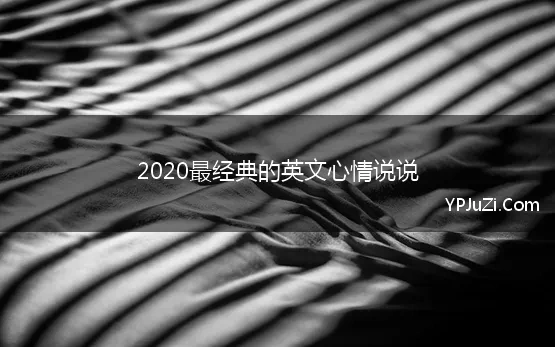 2020最经典的英文心情说说