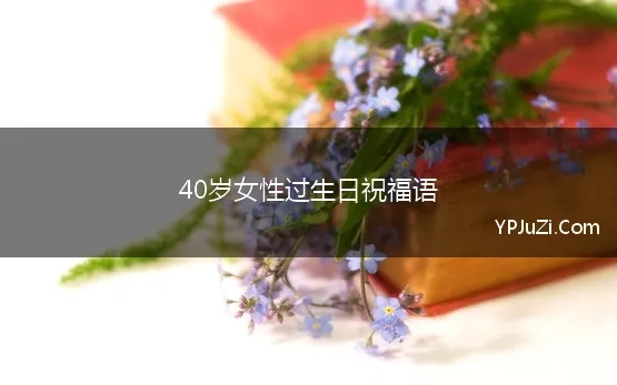 40岁女性过生日祝福语