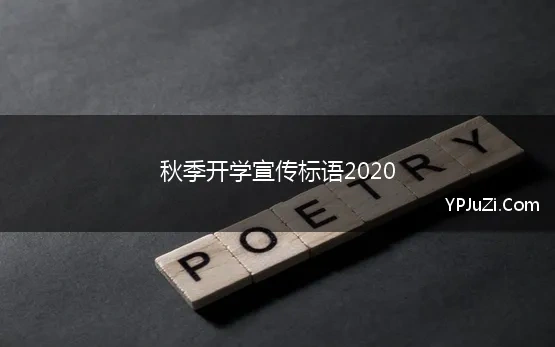 秋季开学宣传标语2020