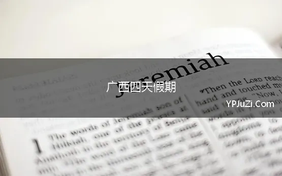 广西四天假期 4月份，广西人将迎3个假期