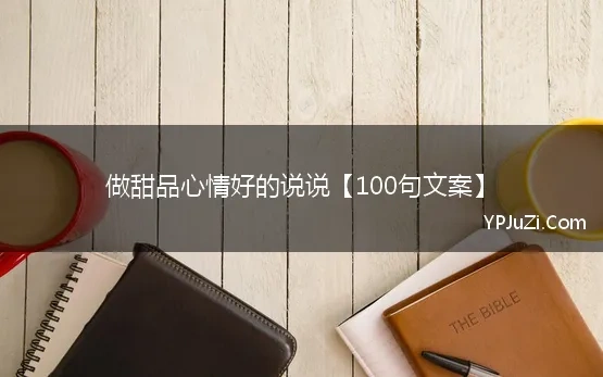 做甜品心情好的说说【100句文案】