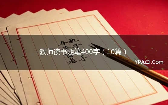 教师读书随笔400字