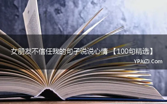 女朋友不信任我的句子说说心情 【100句精选】