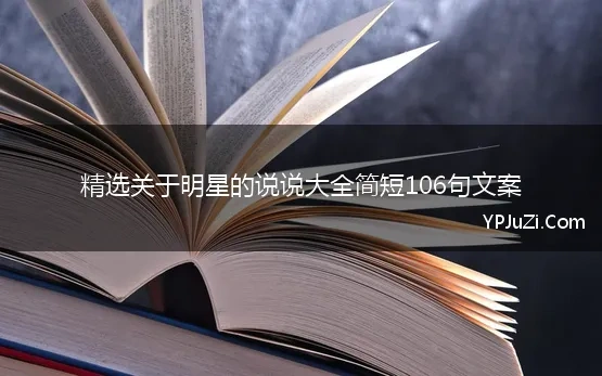 精选关于明星的说说大全简短106句文案