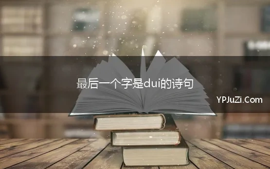 最后一个字是dui的诗句 最后一个字是过的古诗句子