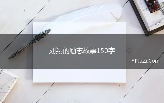 刘翔的励志故事150字