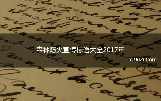 森林防火宣传标语大全2017年