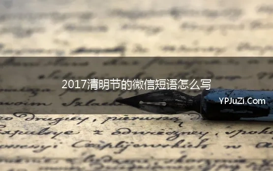 2017清明节的微信短语怎么写