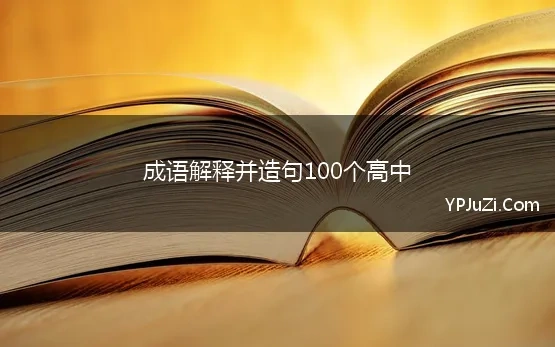 成语解释并造句100个高中