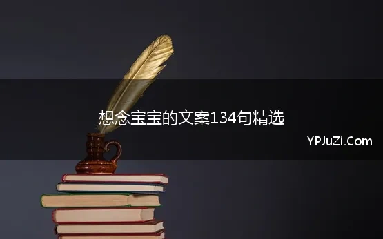 想念宝宝的文案134句精选