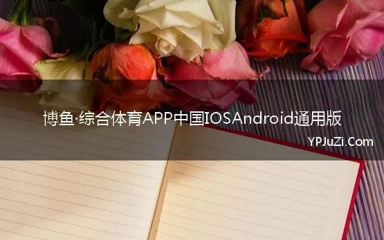 博鱼·综合体育APP中国IOSAndroid通用版