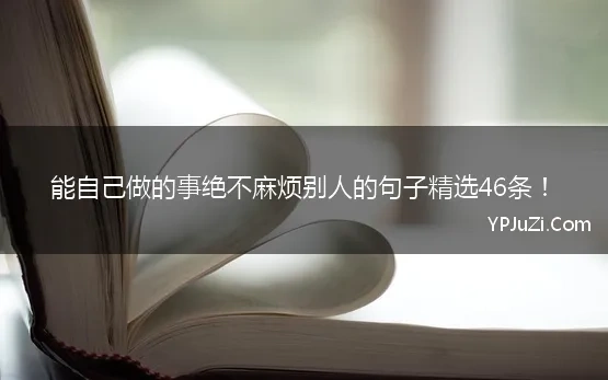 能自己做的事绝不麻烦别人的句子精选46条！