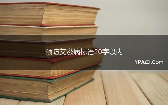 预防艾滋病标语20字以内