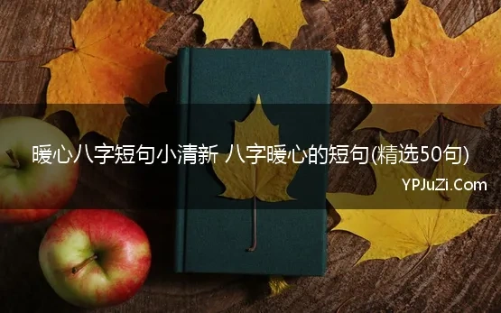 暖心八字短句小清新祝福