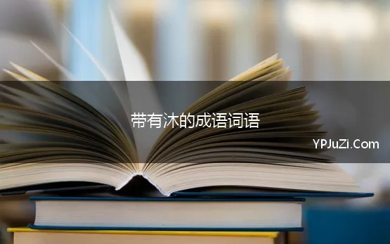 带有沐的成语词语 21个带有沐字的成语及解释