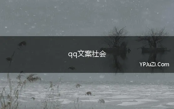 qq文案社会 qq短句社会现实的文案