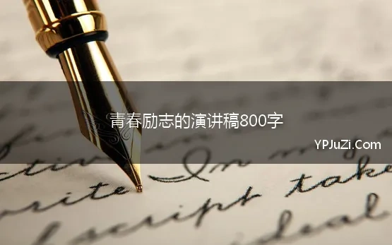 青春励志的演讲稿800字