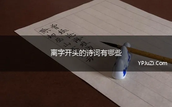 离字开头的诗词有哪些 离字开头的诗句