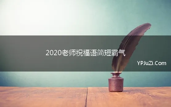 2020对老师的祝福语简短霸气