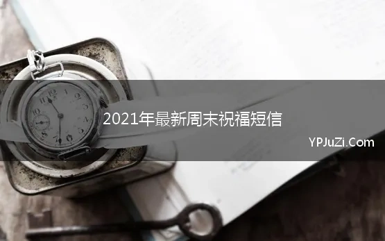 周末祝福短信2021简短