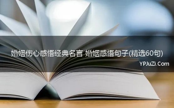 婚姻伤心感悟经典名言 婚姻感悟句子(精选60句)