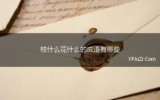 枝什么花什么的成语有哪些(形容花枝的成语)