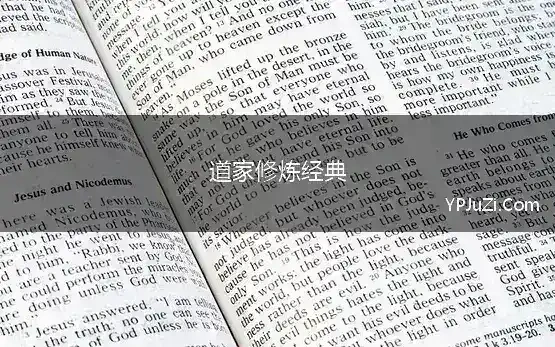 道家修炼经典(道家经典名言50句，平心静气，值得收藏)