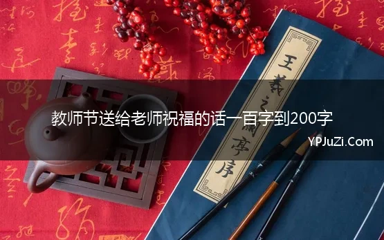 教师节送给老师祝福的话一百字到200字