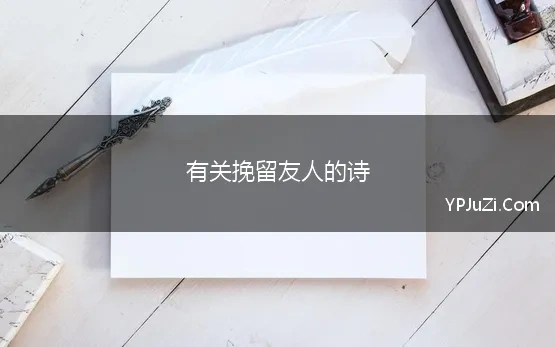 有关挽留友人的诗