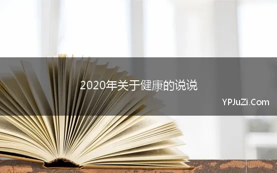 2020年关于健康的说说