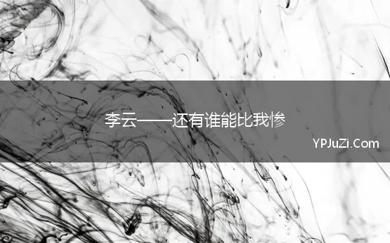 李云——还有谁能比我惨