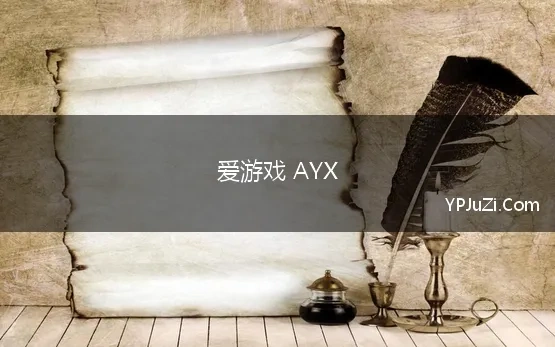 爱游戏 AYX