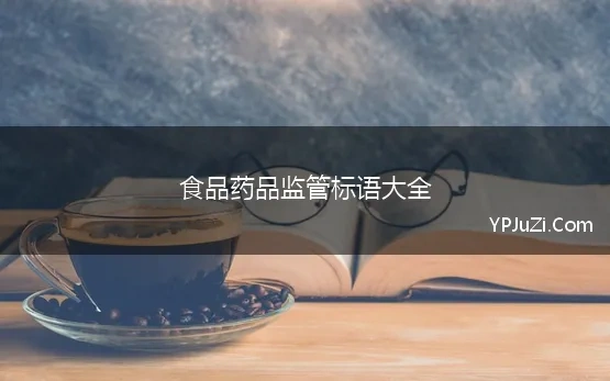 食品药品监管标语大全 食品药品安全监管口号