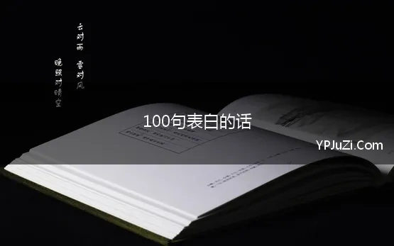 100句表白的话(值得收藏的100句表白文案精选)