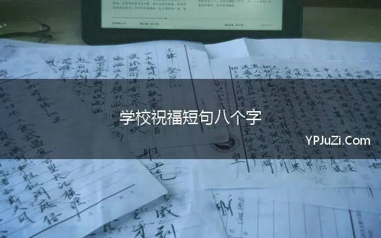 学校祝福短句八个字(开学祝福语八个字)