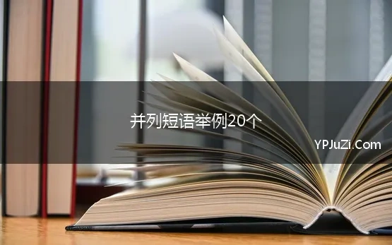 并列短语举例20个 并列句例句20个