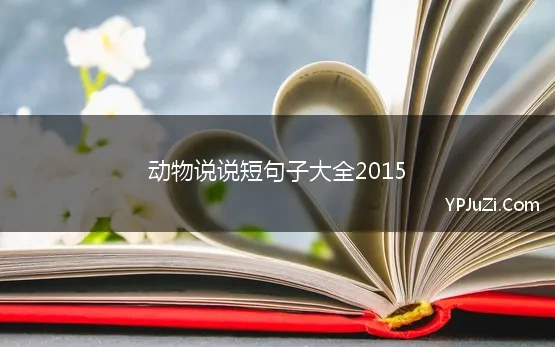 动物说说短句子大全2015