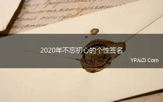 2020年不忘初心的个性签名