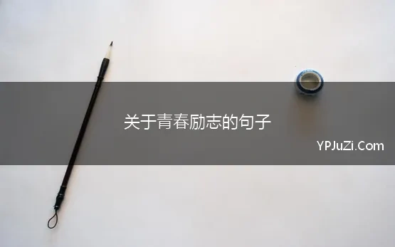 关于青春励志的句子 简短的高考励志句子