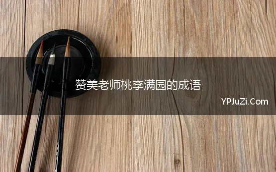 赞美老师桃李满园的成语