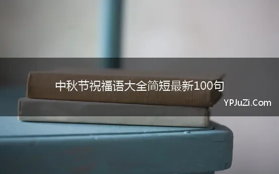 中秋节祝福语大全简短最新100句