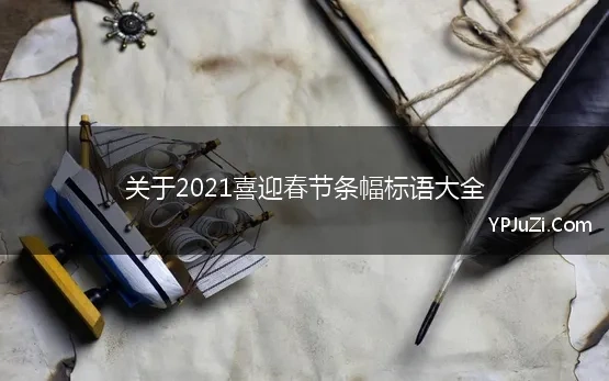 关于2021喜迎春节条幅标语大全