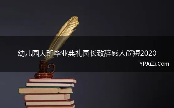 幼儿园大班毕业典礼园长致辞感人简短2020