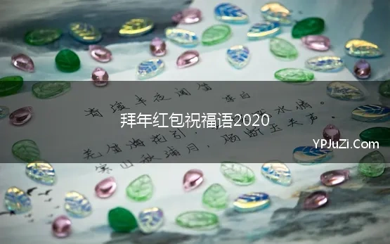 拜年红包祝福语2020