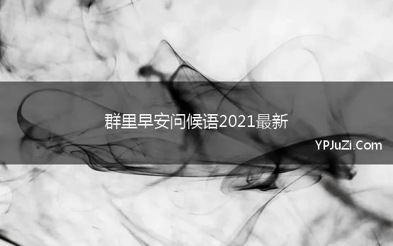 群里早安问候语2021最新