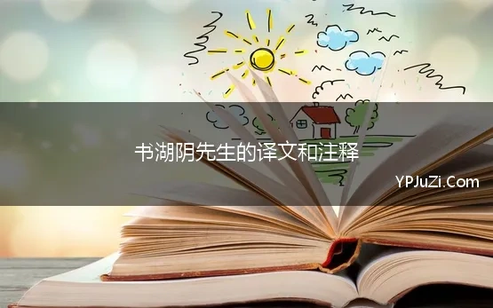 书湖阴先生的译文和注释(《书湖阴先生壁》原文、注释、译文、赏析)