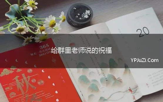 给群里老师说的祝福